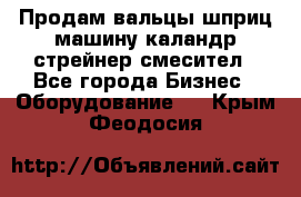 Продам вальцы шприц машину каландр стрейнер смесител - Все города Бизнес » Оборудование   . Крым,Феодосия